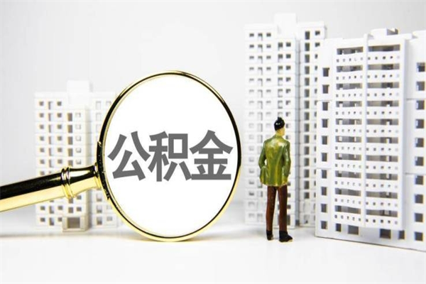 林州离职后公积金可以取钱么（离职后公积金能取出来吗?）