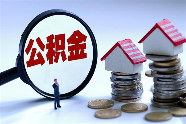 林州公积金代取到那（代取公积金都是用的什么办法）
