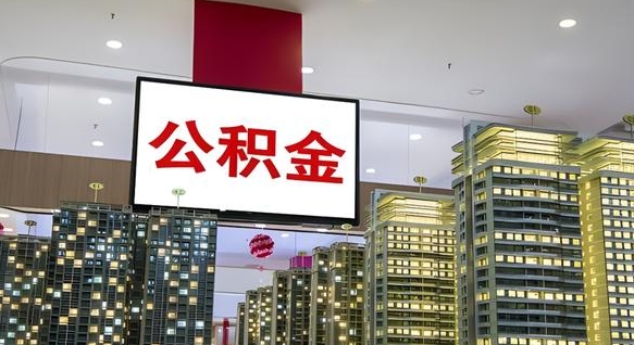 林州离职封存了个人公积金怎么提（离职封存的公积金）